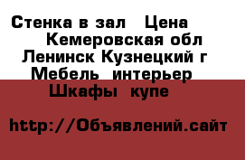 Стенка в зал › Цена ­ 5 000 - Кемеровская обл., Ленинск-Кузнецкий г. Мебель, интерьер » Шкафы, купе   